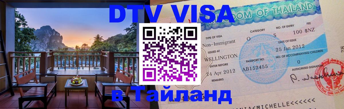 Цены на DTV визу в Таиланд — пакеты услуг, достаточно даже паспорта - Сыктывкар  05.10.2025 