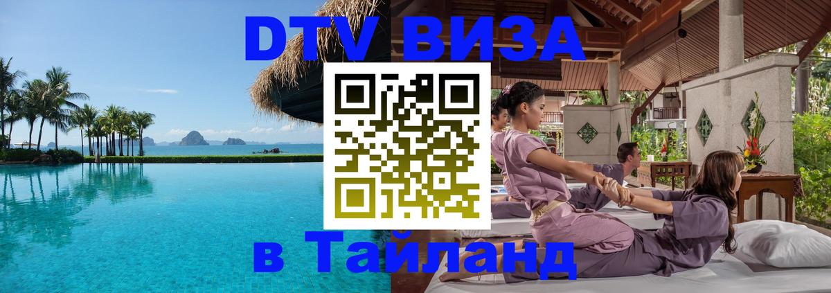 Оформить DTV визу в Тайланд 